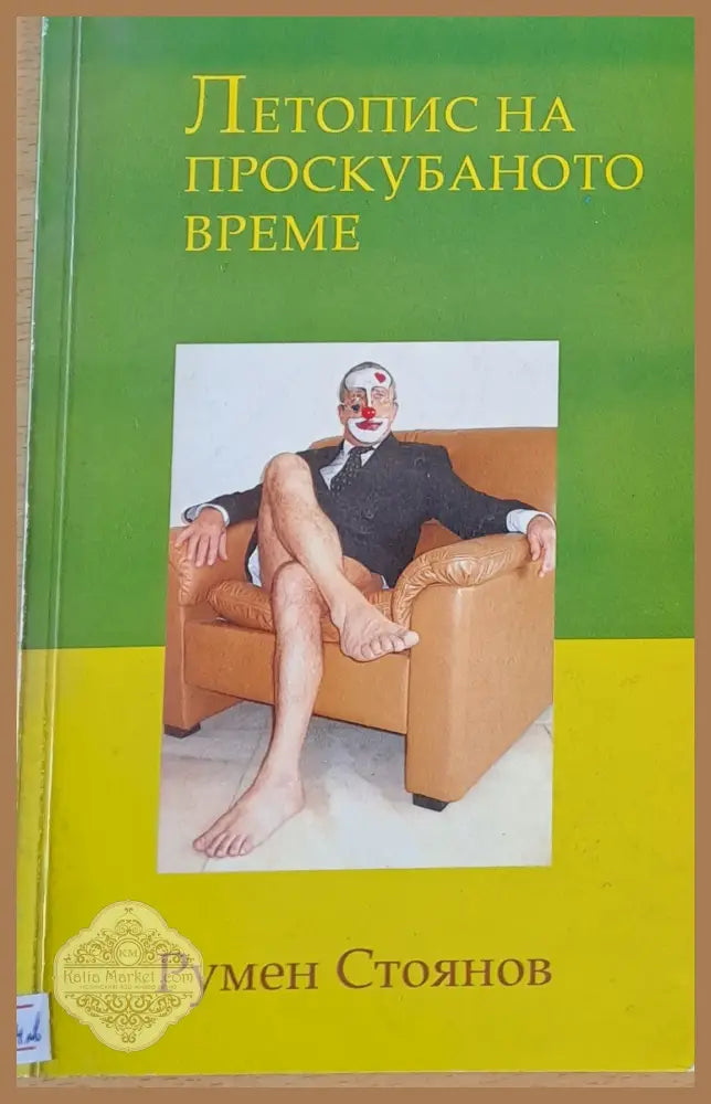 Летопис на проскубаното време - Румен Стоянов - Книги