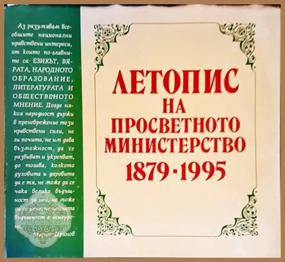 Летопис на просветното министерство 1879-1995 - Валери Колев Димитър Димитров Люба Коспартова - Книги