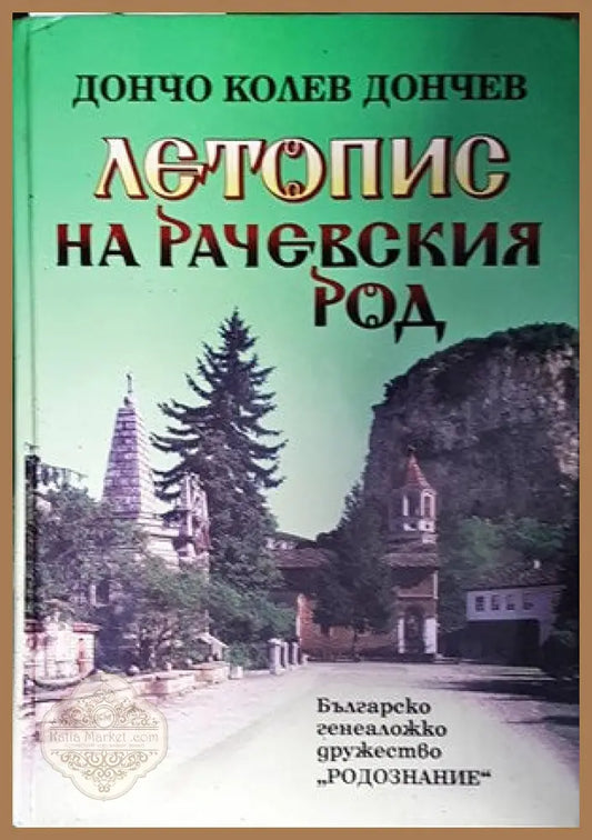 Летопис на Рачевския род - Дончо К. Дончев - Книги