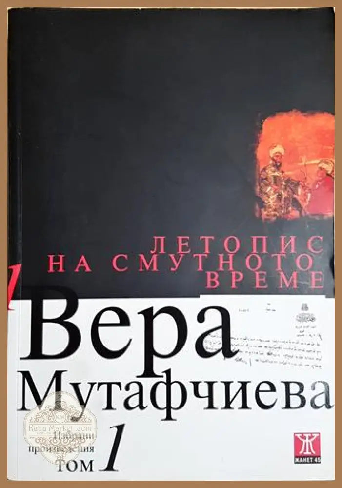 Летопис на смутното време. Том 1 - Вера Мутафчиева - Книга