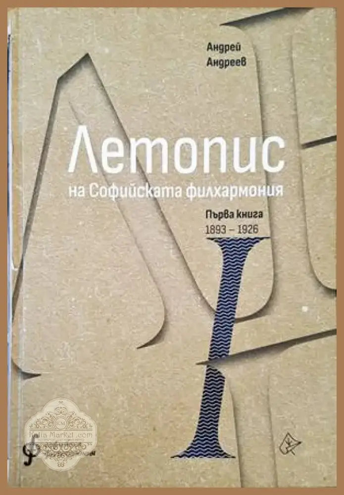 Летопис на Софийската филхармония (499) - Книга