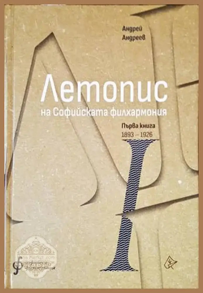 Летопис на Софийската филхармония (2554) - Книга