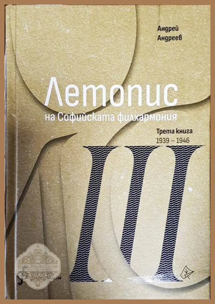 Летопис на Софийската филхармония - Андрей Андреев (съставител)„ - Книги