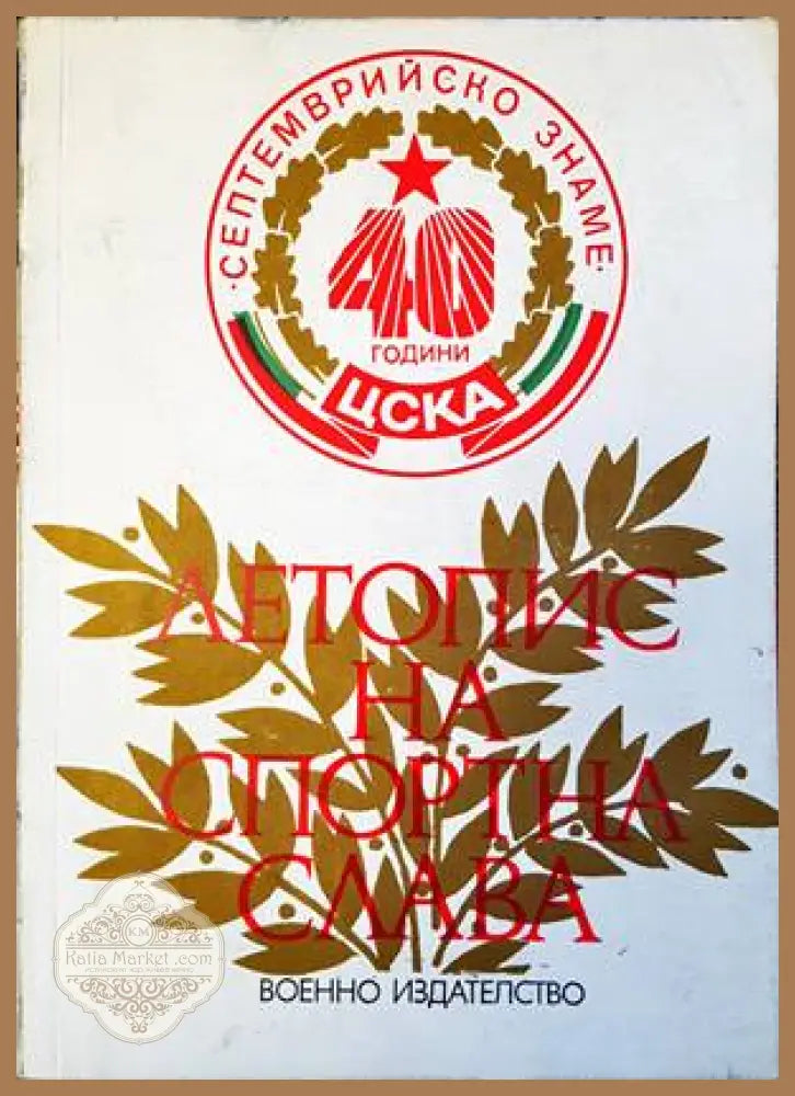 Летопис на спортна слава 1948-1983 - корица