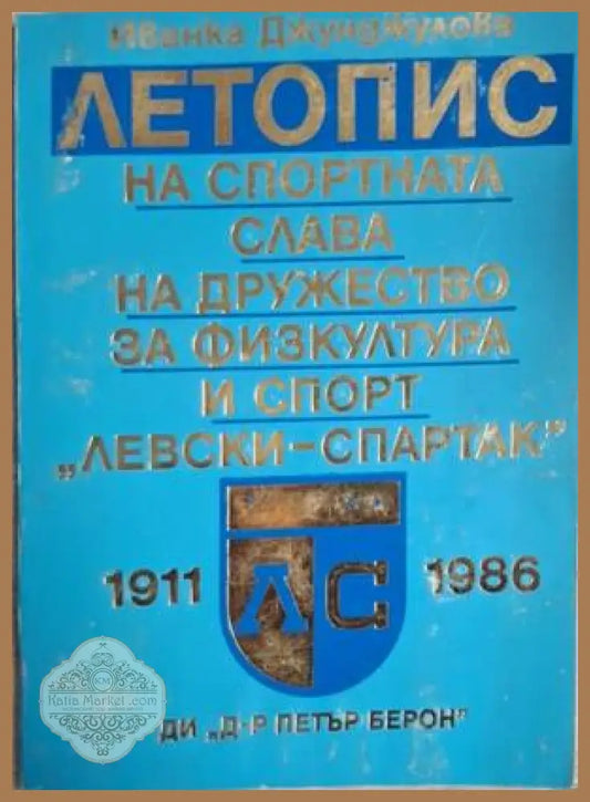 Летопис на спортната слава на „Левски-Спартак“ 1911-1986