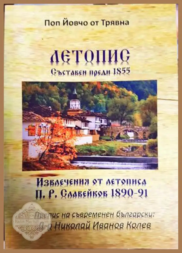 Летопис. Съставен преди 1855 - Поп Йовчо - Книги