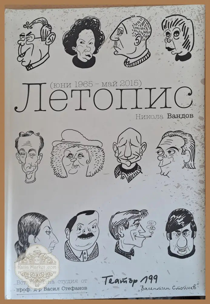 Летопис (юни 1965 - май 2015) - Никола Вандов - Книги