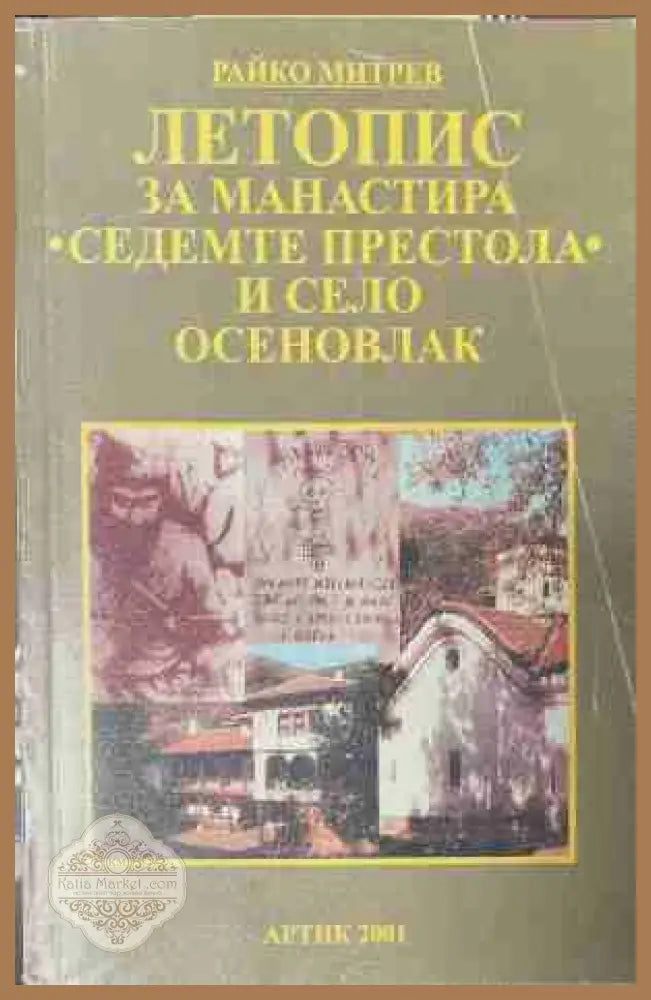Летопис за манастира „Седемте престола“ и село Осеновлак