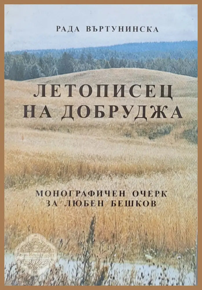 Летописец на Добруджа - Монографичен очерк за Любен Бешков - Рада Въртунинска - Книги