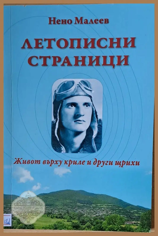 Летописни страници. Живот върху криле и други щрихи - Нено Малеев Ernst and Young - Книги