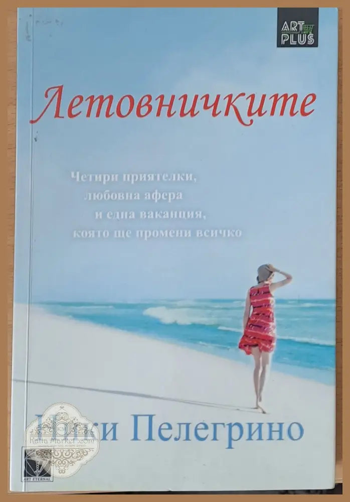 Летовничките - Ники Пелегрино - Книги