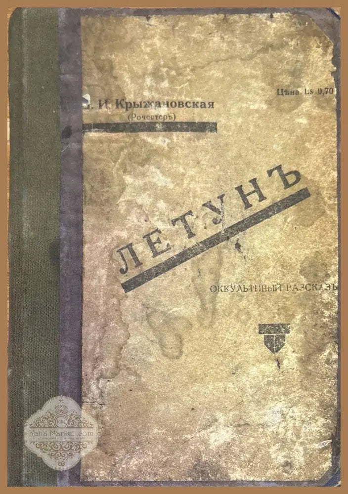 Летунъ - В. И. Крыжановская - Книги