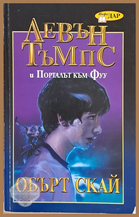 Левън Тъмпс и Порталът към Фуу - Обърт Скай - Книги