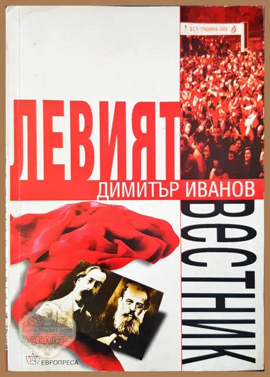 Левият вестник - Димитър Иванов - Книги