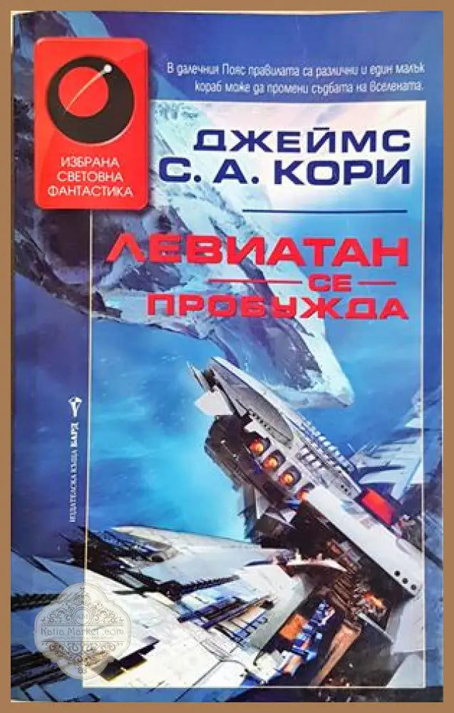Левиатан се пробужда - Джеймс С. А. Кори - Книга