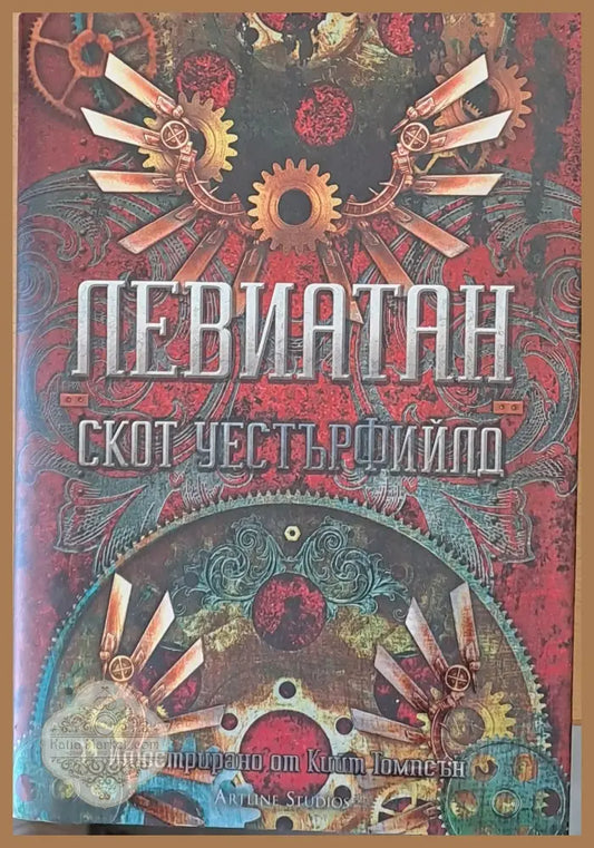 Левиатан - Скот Уестърфийлд - Книги