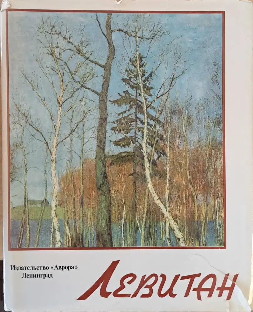 Левитан (1321) - Книга