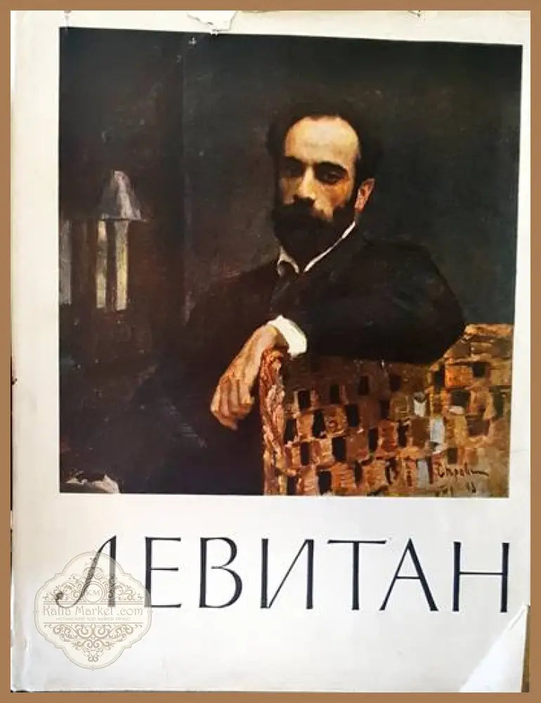 Левитан - Книги