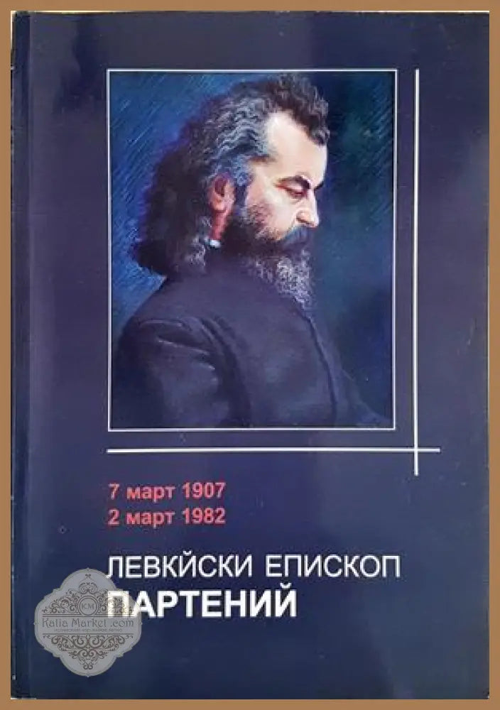 Левкийски епископ Партений - Продякон Стефан Марков