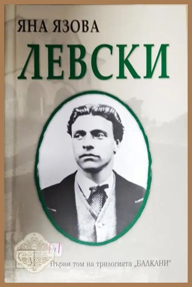 Левски - Яна Язова - Книга