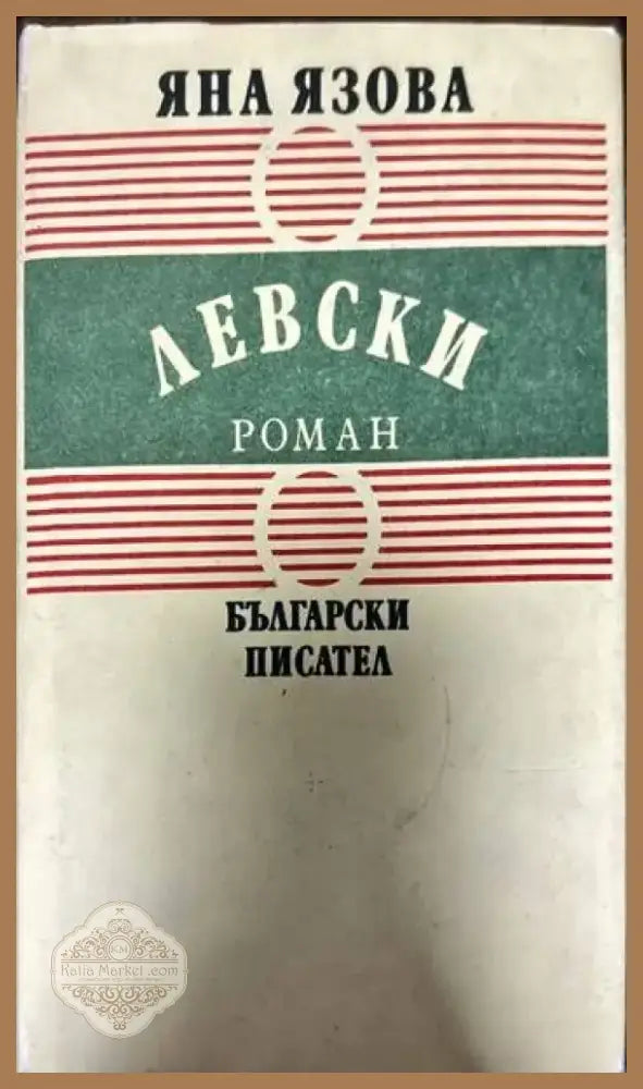 Левски (362) - Книга
