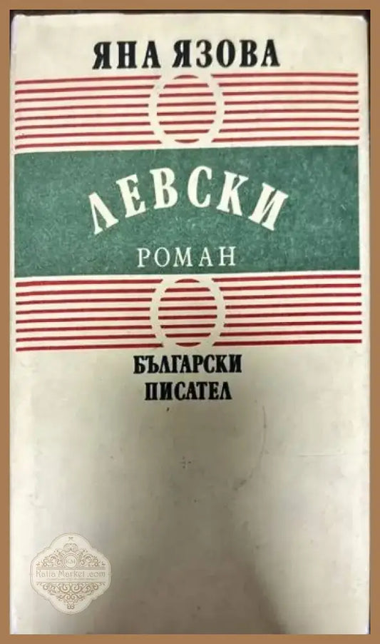 Левски (362) - Книга