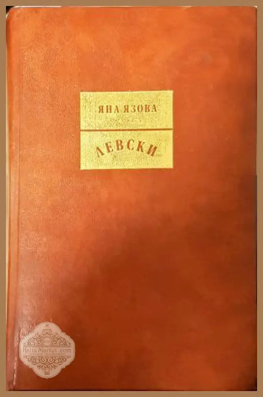 Левски, Яна Язова - Яна Язова - Книга