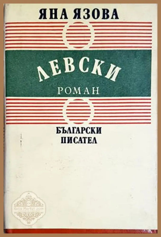 Левски - Яна Язова - Яна Язова - Книга