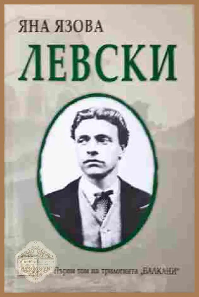 Левски - Яна Язова