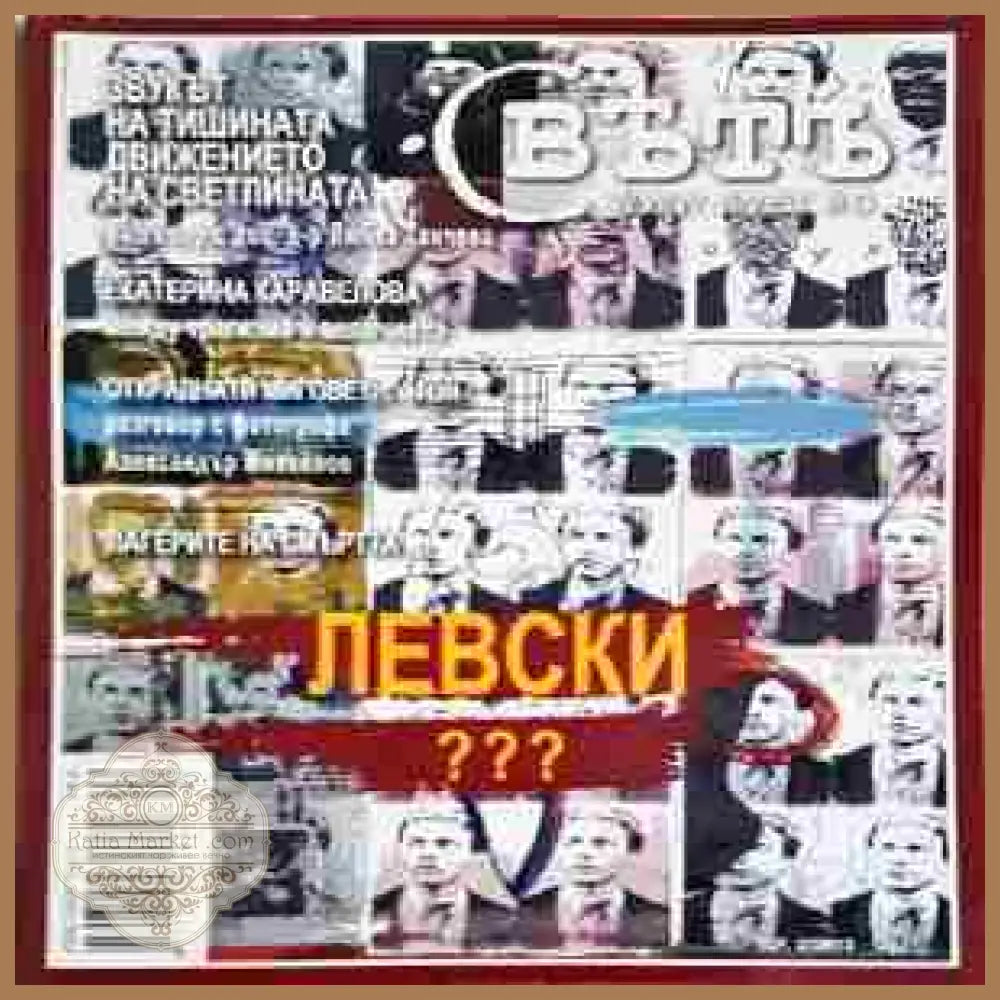 Левски - Яна Язова - Книга