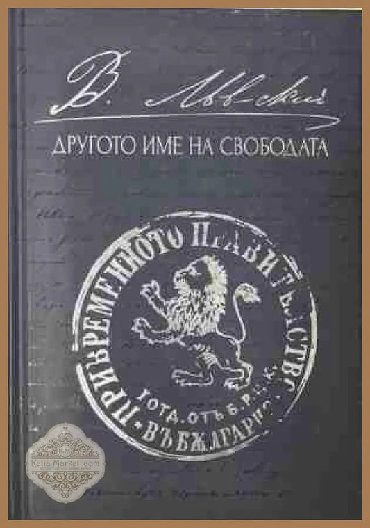 Левски - другото име на свободата
