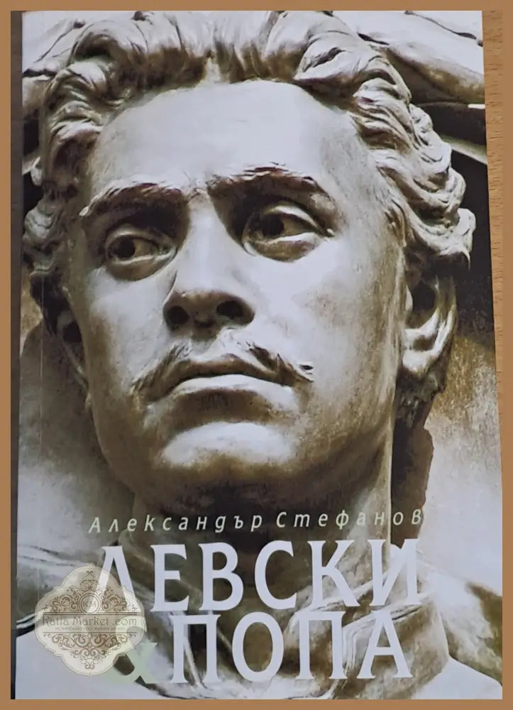 Левски и Попа. Българите нямат нужда от Господ - те си имат Левски. - Александър Стефанов - Книги