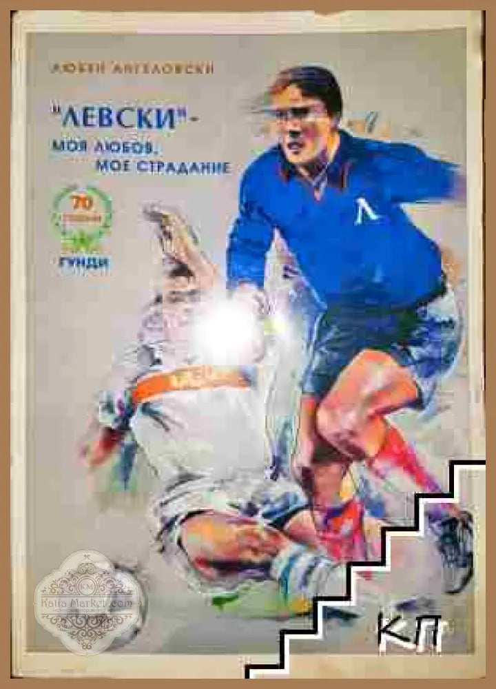 Левски - моя любов, мое страдание - Любен Ангеловски