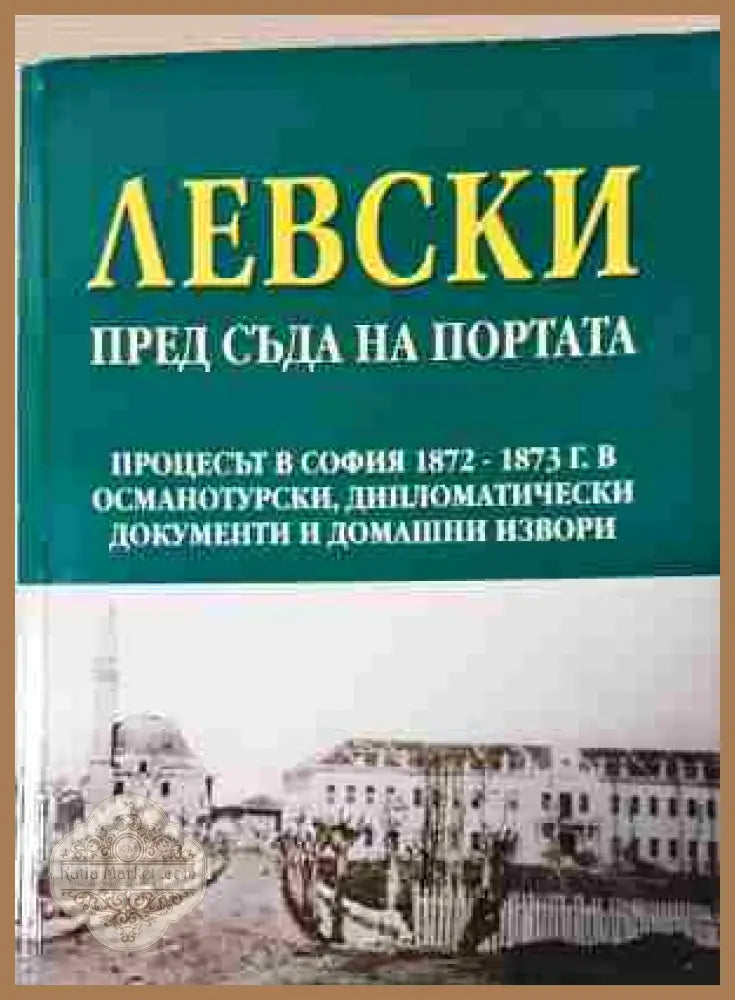 Левски пред съда на портата - Сборник - Книга