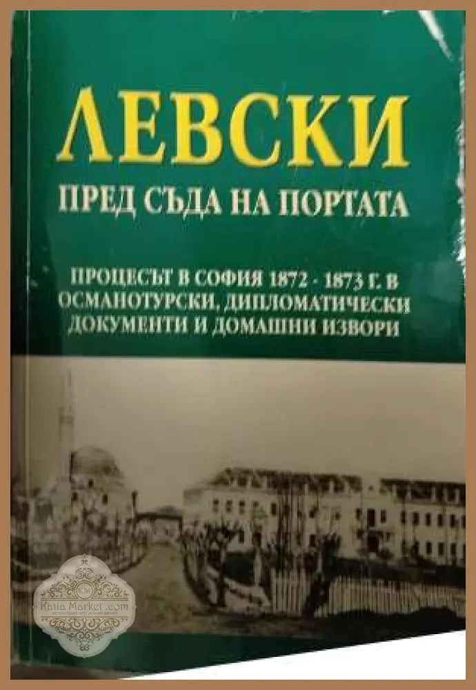 Левски пред съда на портата