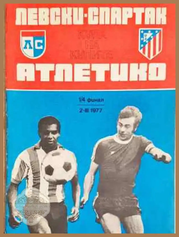 Левски-Спартак - Атлетико Купа на купите 1/4 финал 2 III 1977 - Книга