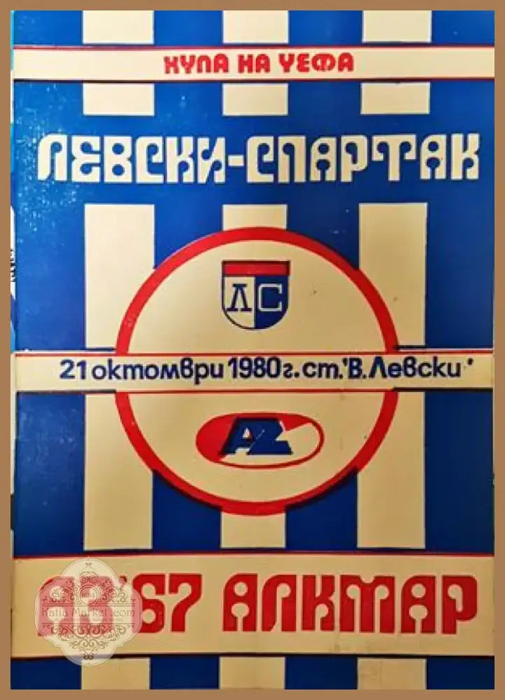 Левски - Спартак АЗ’67 Алкмар - Книга