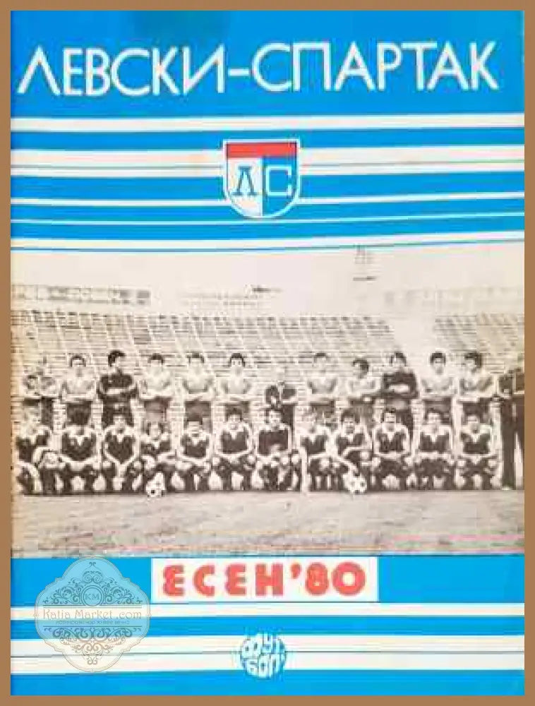 ’Левски-Спартак’. Есен ’80 - Книга
