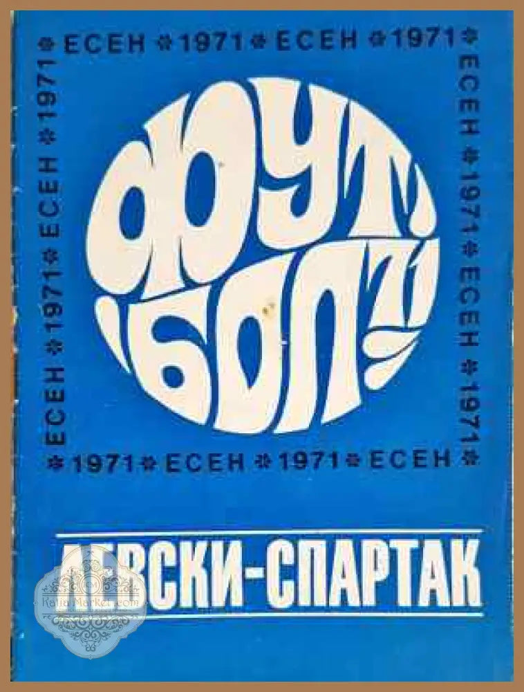’Левски-Спартак’. Футбол - есен 1971 - Книга