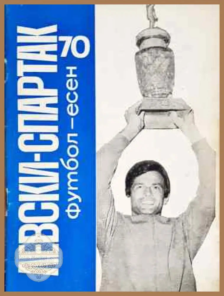 ’Левски-Спартак’. Футбол - есен ’70 - Книга