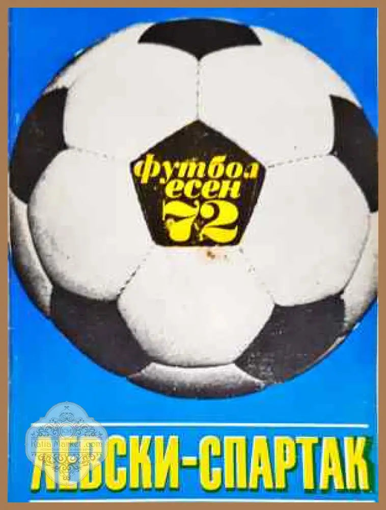 ’Левски-Спартак’. Футбол - есен ’72 - Книга