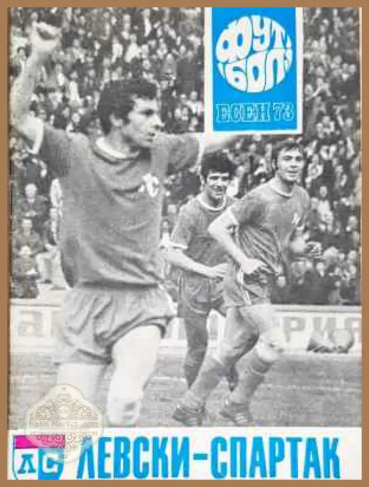 ’Левски-Спартак’. Футбол - есен ’73 - Книга