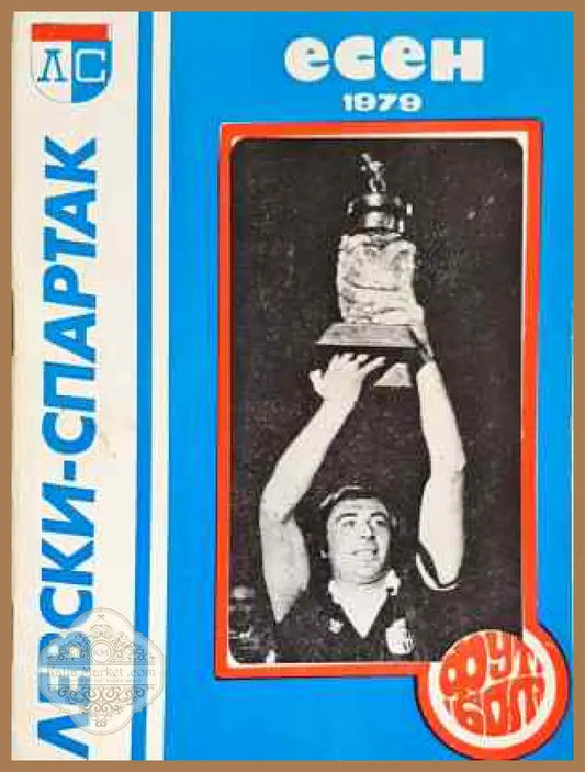 ’Левски-Спартак’. Футбол - есен ’79 - Книга
