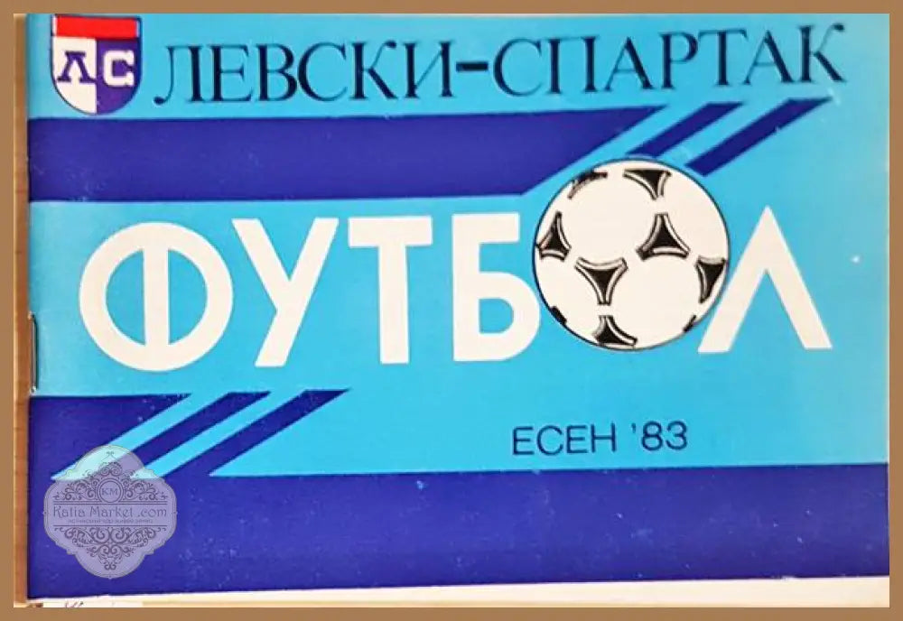 ’Левски-Спартак’. Футбол - есен ’83 - Книга