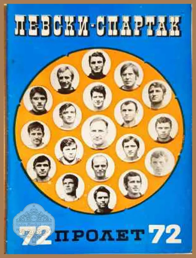 ’Левски-Спартак’. Футбол - пролет ’72 - Книга