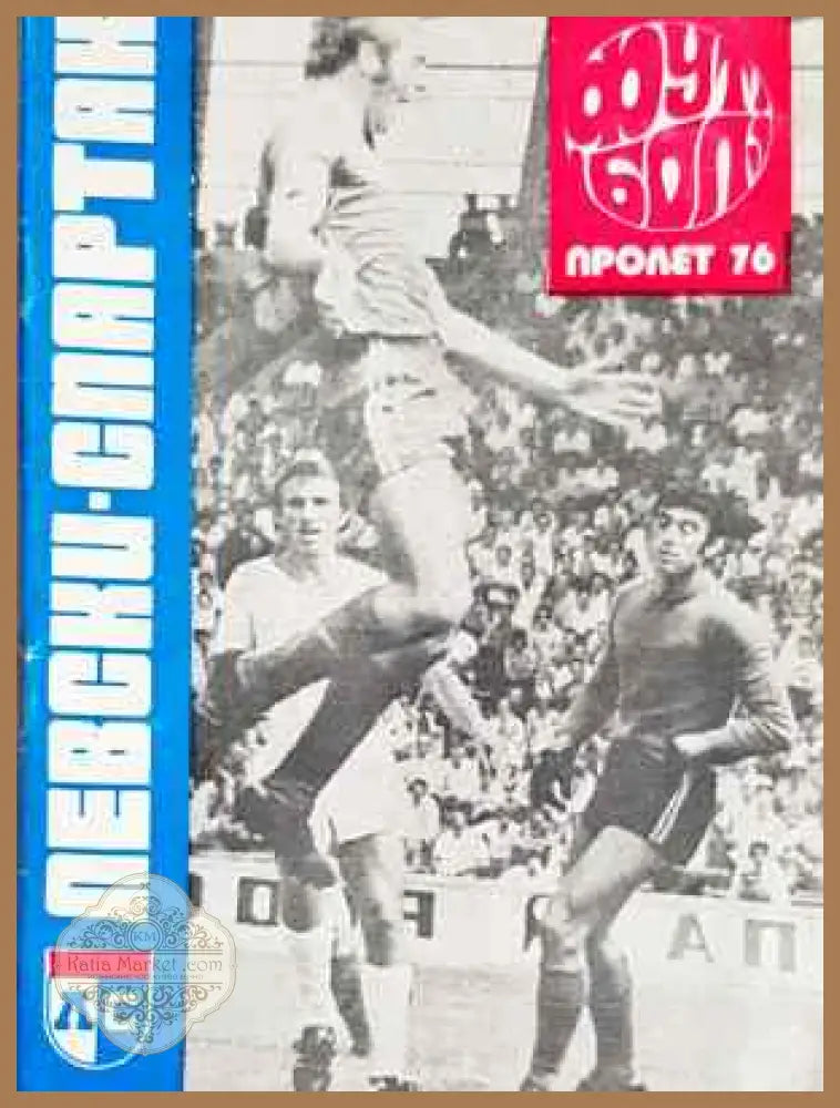 ’Левски-Спартак’. Футбол - пролет ’76 - Книга