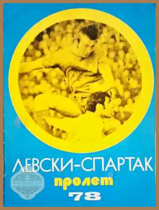 ’Левски-Спартак’. Футбол - пролет ’78 - Книга