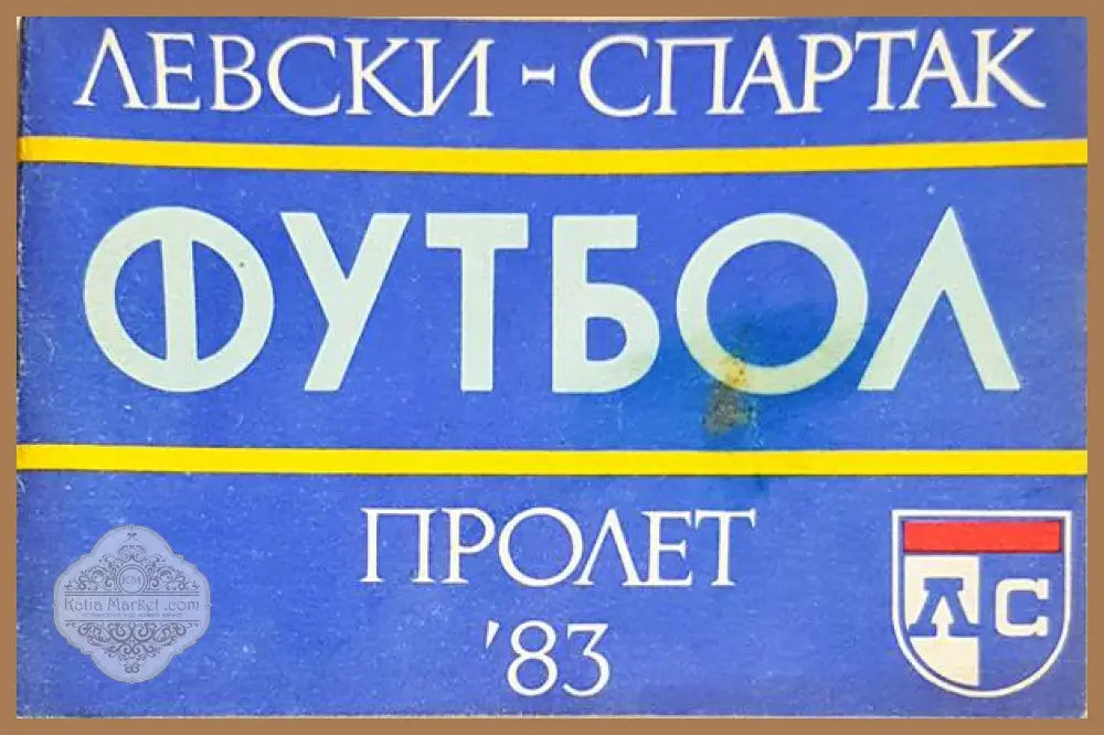’Левски-Спартак’. Футбол - пролет ’83 - Книга