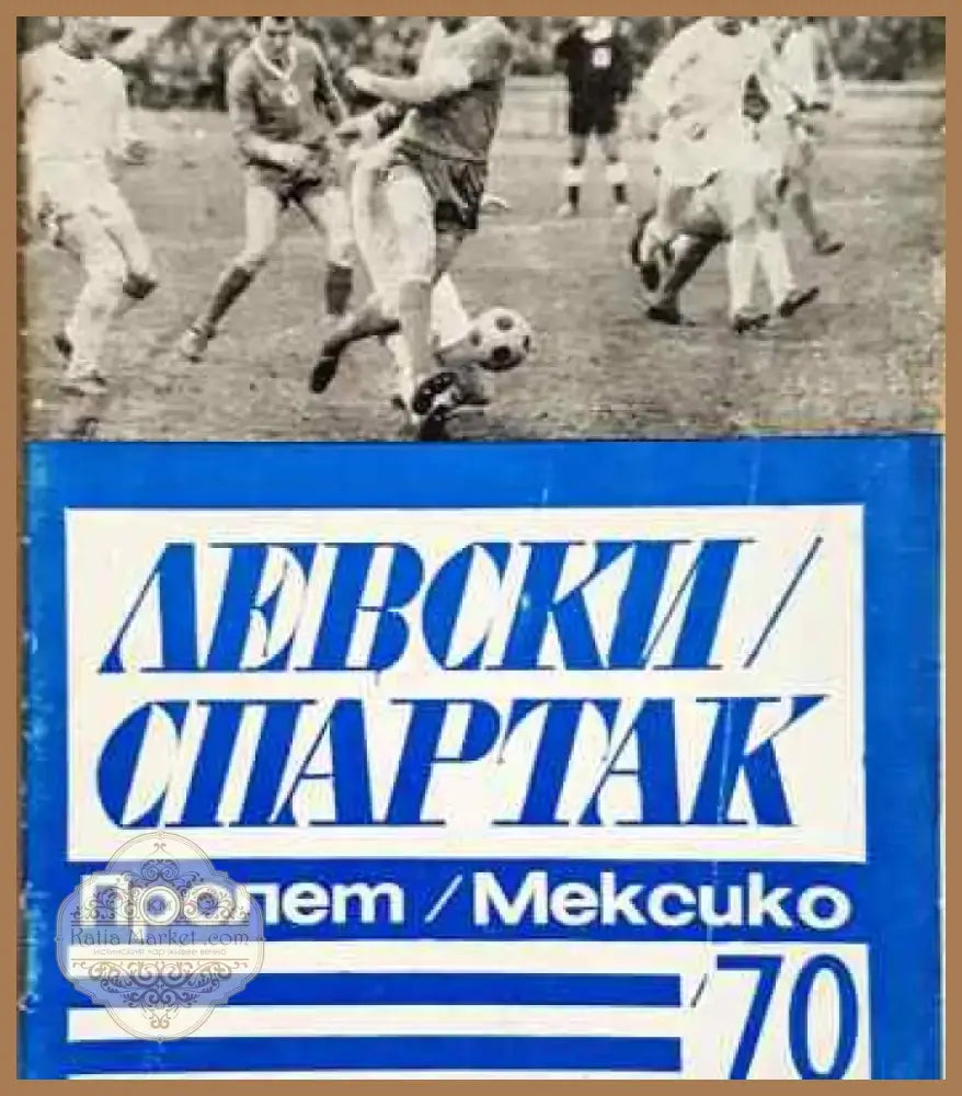 Левски/Спартак. Пролет/Мексико/70 - Книга