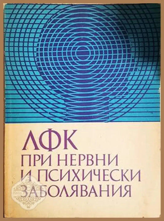 ЛФК при нервни и психични заболявания - Колектив - Колектив - Книга